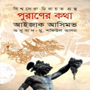 পুরাণের কথা - আইজাক আসিমভ - Puraner Kotha by Isaac Asimov pdf