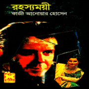 রহস্যময়ী - কাজী আনোয়ার হোসেন