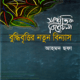 সাম্প্রতিক বিবেচনা : বুদ্ধিবৃত্তির নতুন বিন্যাস