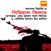 সিরিয়াল কিলার - আগাথা ক্রিস্টি | Serial killer Bangla pdf | Agatha Christie