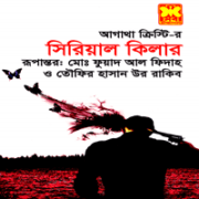 Serial killer bangla pdf সিরিয়াল কিলার - আগাথা ক্রিস্টি | Serial killer Bangla pdf | Agatha Christie