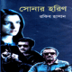 সোনার হরিণ - রকিব হাসান