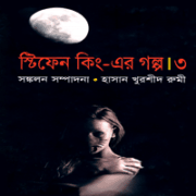 ডাউনলোড স্টিফিন কিং এর গল্প-৩ | স্টিফেন কিং | Stephen King Er Golpo 3