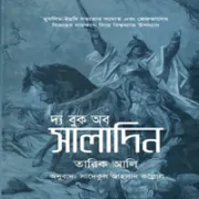 দ্য বুক অব সালাদিন pdf - তারিক আলী | The Book of Saladin Bangla pdf
