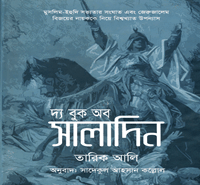 দ্য বুক অব সালাদিন pdf - তারিক আলী | The Book of Saladin Bangla pdf
