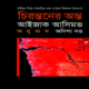 চিরন্তনের অন্ত - আইজাক আসিমভ