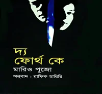 দ্য ফোর্থ কে PDF - মারিও পূজো  | The Fourth K Bangla pdf | Mario Puzo