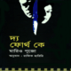দ্য ফোর্থ কে PDF - মারিও পূজো | The Fourth K Bangla pdf | Mario Puzo