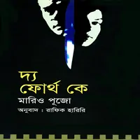দ্য ফোর্থ কে PDF - মারিও পূজো  | The Fourth K Bangla pdf | Mario Puzo