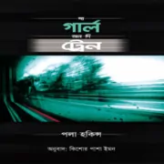 The Girl on the Train Bangla pdf | দ্য গার্ল অন দি ট্রেন - পলা হকিন্স
