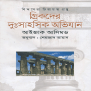 গ্রিকদের দুঃসাহসিক অভিযান |The Greeks A Great Adventure Bangla pdf