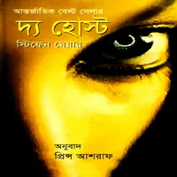 দি হোস্ট - স্টেফেনি ম্যায়ের - The Host by Stephenie Meyer Bangla pdf