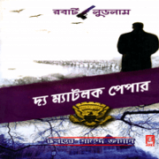 দ্য ম্যাটলক পেপার - রবার্ট লুডলাম