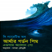 দি ন্যারেটিভ অব আর্থার গর্ডন পিম PDF - এডগার অ্যালান পো 
