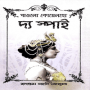 দ্য স্পাই - পাওলো কোয়েলহো | The Spy Bangla Books PDF - Paulo Coelho