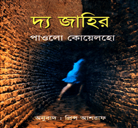 দ্য জাহির PDF - পাওলো কোয়েলহো | The Zahir Bangla PDF