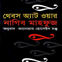 Thebes at War Bangla pdf | থেবস অ্যাট ওয়ার - নাগিব মাহফুজ