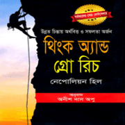 থিংক অ্যান্ড গ্রো রিচ - নেপোলিয়ন হিল | Think and Grow Rich Bangla pdf