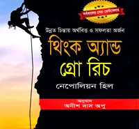 থিংক অ্যান্ড গ্রো রিচ - নেপোলিয়ন হিল | Think and Grow Rich Bangla pdf