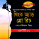 থিংক অ্যান্ড গ্রো রিচ - নেপোলিয়ন হিল | Think and Grow Rich Bangla pdf