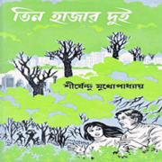 তিন হাজার দুই - শীর্ষেন্দু মুখোপাধ্যায়