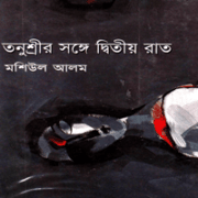 তনুশ্রীর সঙ্গে দ্বিতীয় রাত - মশিউল আলম