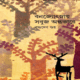 বনজ্যোৎস্নায় সবুজ অন্ধকারে - বুদ্ধদেব গুহ
