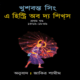 এ হিষ্ট্রি অব দ্যা শিখ্‌স ১ম খণ্ড PDF | A History of the Sikhs Vol 1 bangla pdf
