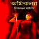অগ্নিকন্যা - চিত্তরঞ্জন মাইতি - Ognikonna by Chittaranjan Maity