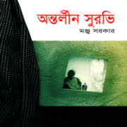 অন্তর্লীন সুরভি - মঞ্জু সরকার