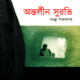 অন্তর্লীন সুরভি - মঞ্জু সরকার