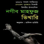 Bhikhari by Naguib Mahfouz pdf | ভিখারি - নাগিব মাহফুজ pdf