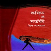Coffin O Nortoki কফিন ও নর্তকী - প্রিন্স আশরাফ