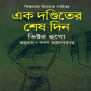 Ek Donditer Shesh Din by Victor Hugo এক দণ্ডিতের শেষ দিন - ভিক্টর হুগো