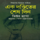 এক দণ্ডিতের শেষ দিন - ভিক্টর হুগো