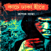 কাচে ঢাকা হীরে PDF - রূপক সাহা | Kache Dhaka Hire PDF - Rupak Saha