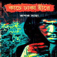 কাচে ঢাকা হীরে PDF - রূপক সাহা | Kache Dhaka Hire PDF - Rupak Saha