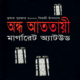 ডাউনলোড অন্ধ আততায়ী - মার্গারেট এটউড | The Blind Assassin Bangla pdf