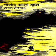 Pahare Alo Jole by Debol Debborma | পাহাড়ে আলো জ্বলে - দেবল দেববর্মা