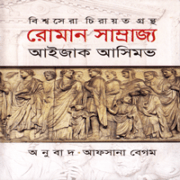 রোমান সাম্রাজ্য - আইজাক আসিমভ | Roman Samrajjo PDF - Isaac Asimov