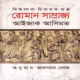 রোমান সাম্রাজ্য - আইজাক আসিমভ | Roman Samrajjo PDF - Isaac Asimov