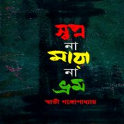 স্বপ্ন না মায়া না ভ্রম - স্বাতী গঙ্গোপাধ্যায়