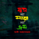 স্বপ্ন না মায়া না ভ্রম - স্বাতী গঙ্গোপাধ্যায়