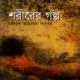 শরীরের গল্প - মঈনুল আহসান সাবের |Shorirer Golpo By Moinul Ahsan Saber