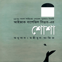 শোশা - আইজাক বাশেভিস সিঙ্গার pdf |Shosha - Bangla pdf