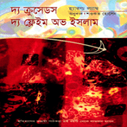 দ্য ক্রুসেডস :দ্য ফ্লেইম অভ ইসলাম - হ্যারল্ড ল্যাম্ব