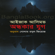 অন্ধকার যুগ - আইজাক আসিমভ