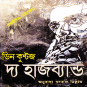 The Husband bangla pdf ডাউনলোড দ্য হাজব্যান্ড - ডিন কুন্টজ |The Husband Bangla pdf