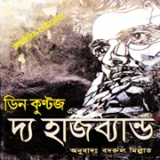 ডাউনলোড দ্য হাজব্যান্ড - ডিন কুন্টজ |The Husband Bangla pdf