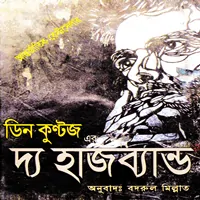 ডাউনলোড দ্য হাজব্যান্ড - ডিন কুন্টজ |The Husband Bangla pdf